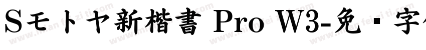 Sモトヤ新楷書 Pro W3字体转换